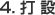 4. Ő