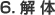6. 